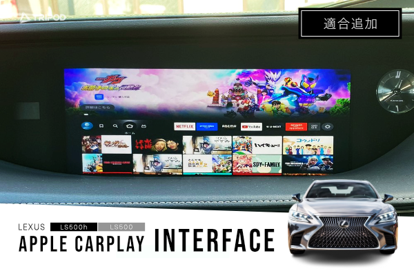 LS500/LS500h適合追加