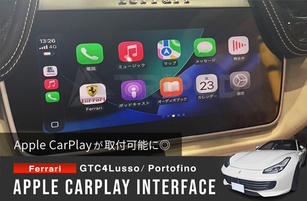 フェラーリ ポルトフィーノ/ＧＴＣ４ルッソApple CarPlay AVインターフェースタッチ操作で使用可能