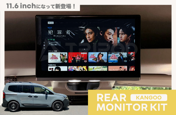 ルノー カングー　11.6インチモニター+カングー専用取付ブラケットセット